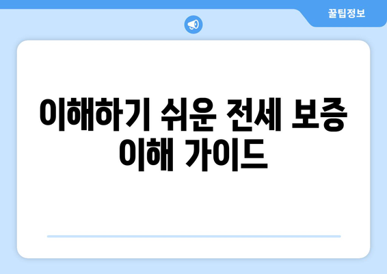 이해하기 쉬운 전세 보증 이해 가이드