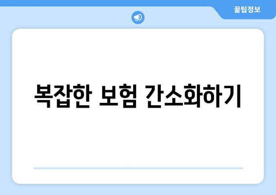 복잡한 보험 간소화하기