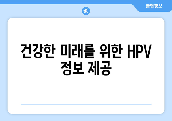 건강한 미래를 위한 HPV 정보 제공