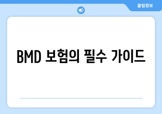 BMD 보험의 필수 가이드