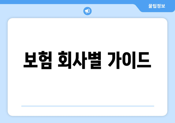 보험 회사별 가이드