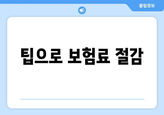 팁으로 보험료 절감