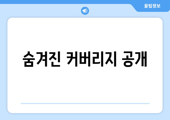 숨겨진 커버리지 공개