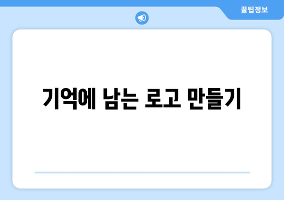 기억에 남는 로고 만들기