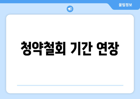 청약철회 기간 연장