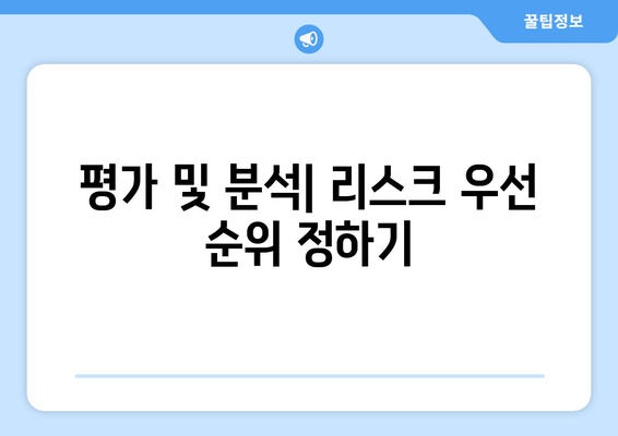 평가 및 분석| 리스크 우선 순위 정하기