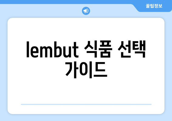 lembut 식품 선택 가이드