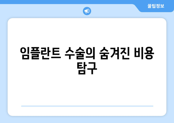 임플란트 수술의 숨겨진 비용 탐구