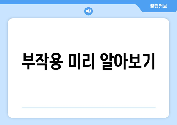 부작용 미리 알아보기