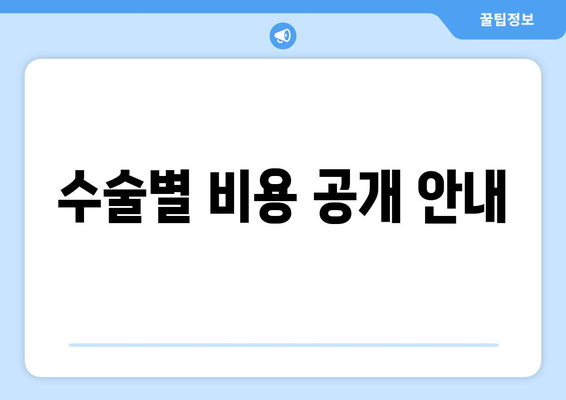 수술별 비용 공개 안내