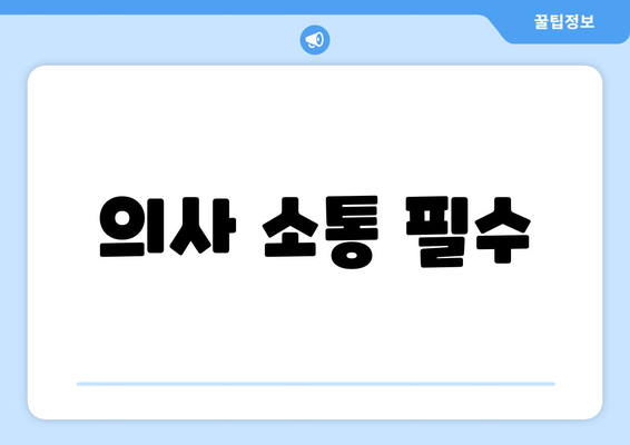 의사 소통 필수