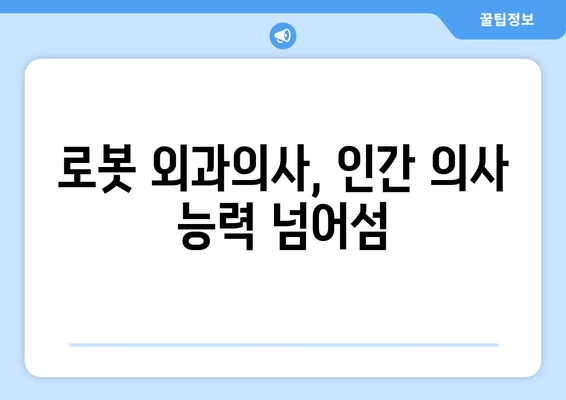 로봇 외과의사, 인간 의사 능력 넘어섬
