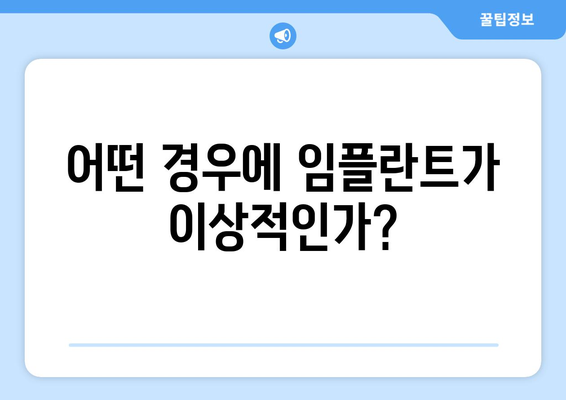 어떤 경우에 임플란트가 이상적인가?