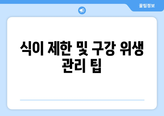 식이 제한 및 구강 위생 관리 팁