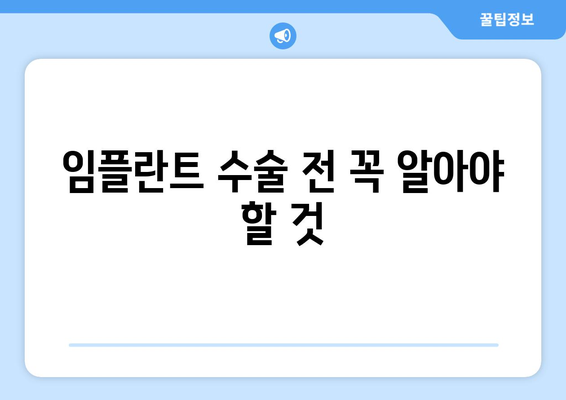 임플란트 수술 전 꼭 알아야 할 것