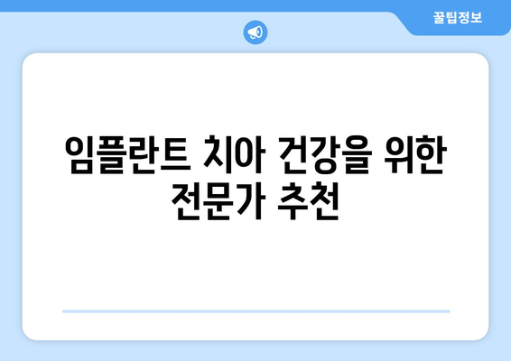 임플란트 치아 건강을 위한 전문가 추천