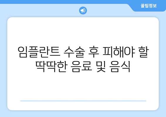 임플란트 수술 후 피해야 할 딱딱한 음료 및 음식