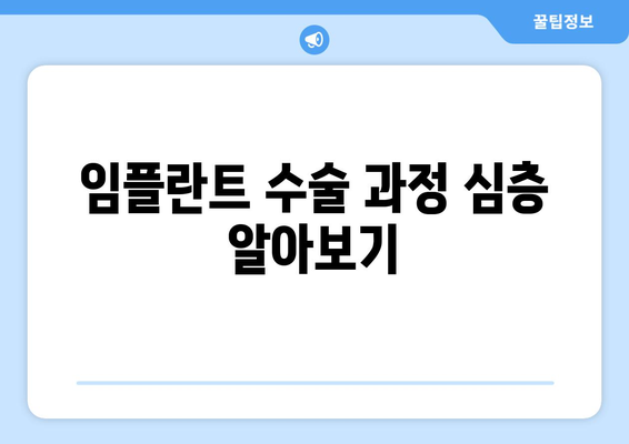 임플란트 수술 과정 심층 알아보기