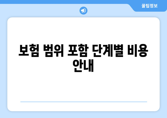 보험 범위 포함 단계별 비용 안내