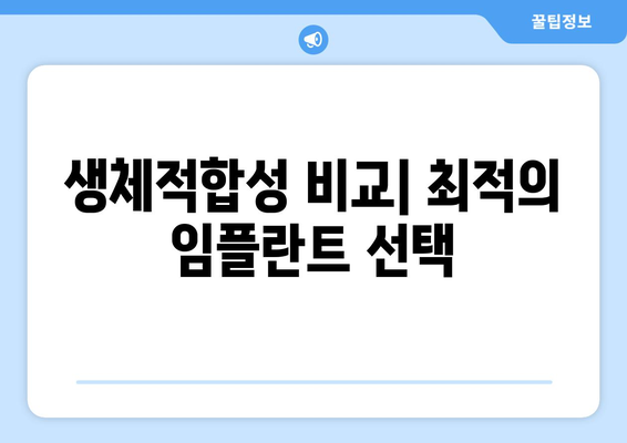 생체적합성 비교| 최적의 임플란트 선택