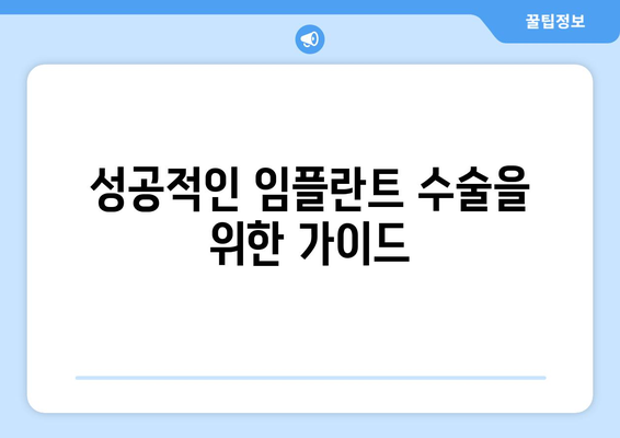 성공적인 임플란트 수술을 위한 가이드