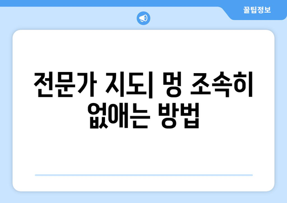 전문가 지도| 멍 조속히 없애는 방법