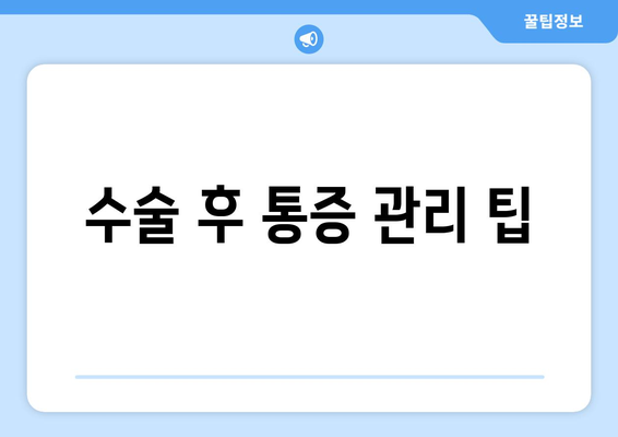 수술 후 통증 관리 팁