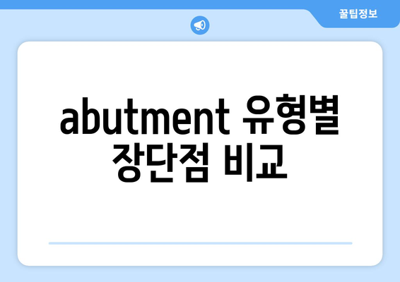 abutment 유형별 장단점 비교