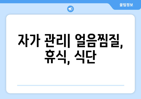 자가 관리| 얼음찜질, 휴식, 식단