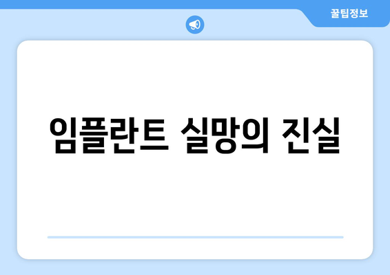 임플란트 실망의 진실