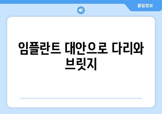 임플란트 대안으로 다리와 브릿지