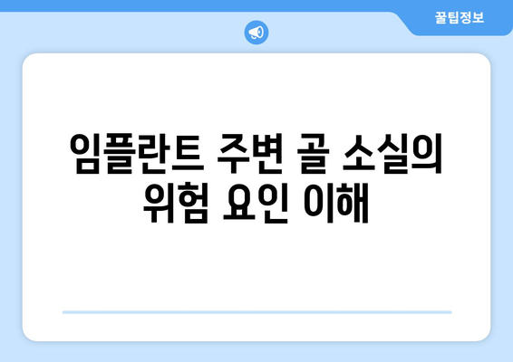 임플란트 주변 골 소실의 위험 요인 이해