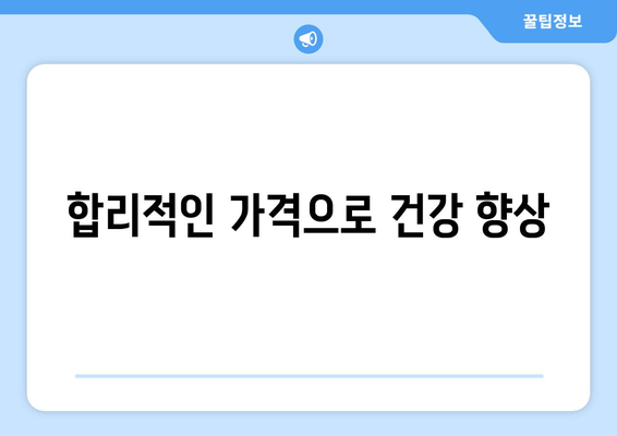 합리적인 가격으로 건강 향상