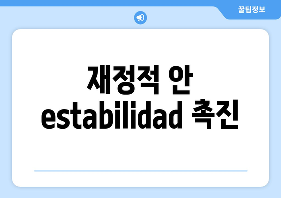 재정적 안 stability 촉진