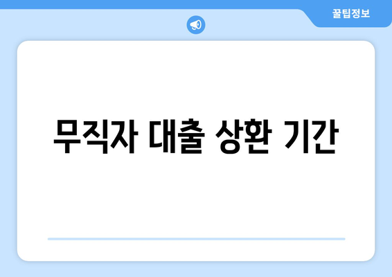 무직자 대출 상환 기간