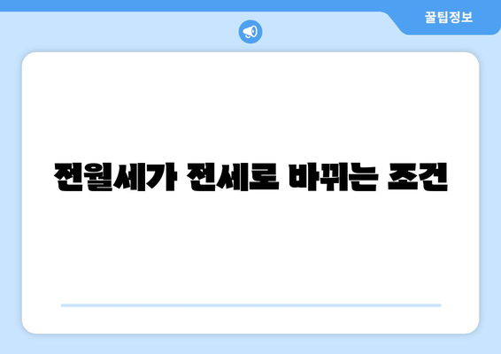 전월세가 전세로 바뀌는 조건