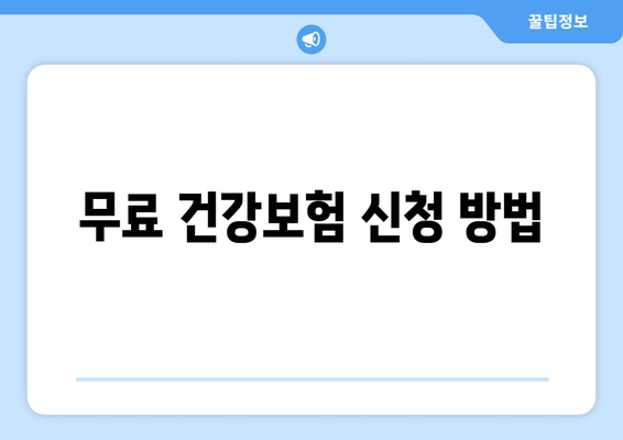무료 건강보험 신청 방법
