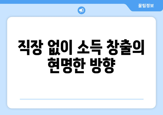 직장 없이 소득 창출의 현명한 방향