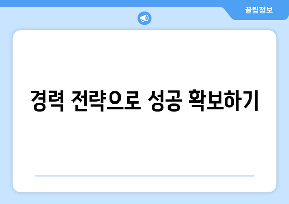 경력 전략으로 성공 확보하기