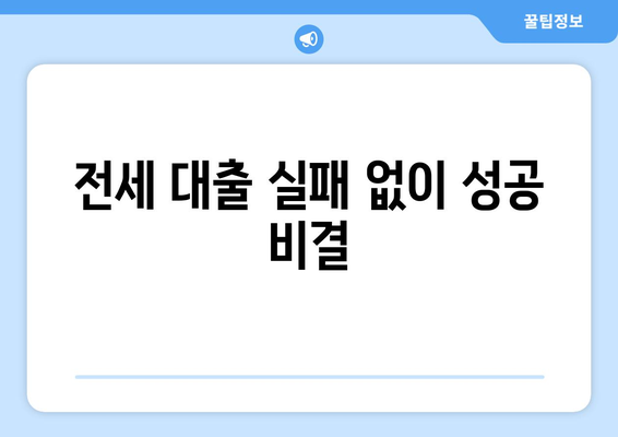 전세 대출 실패 없이 성공 비결