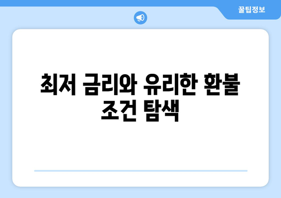 최저 금리와 유리한 환불 조건 탐색