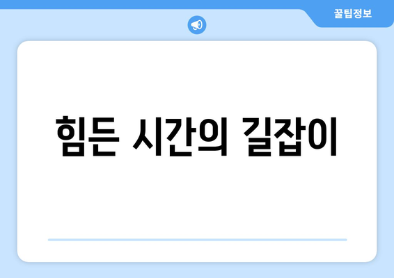 힘든 시간의 길잡이