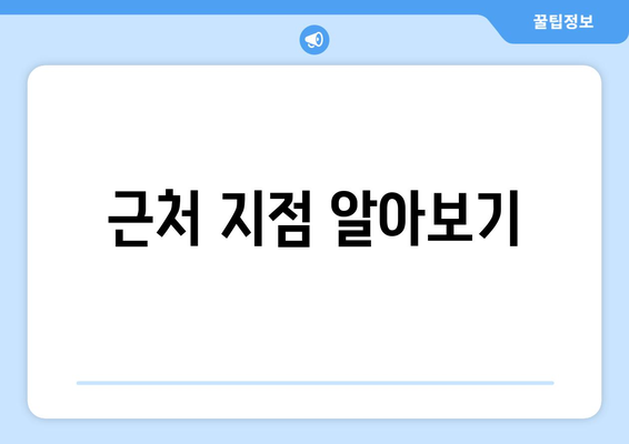 근처 지점 알아보기