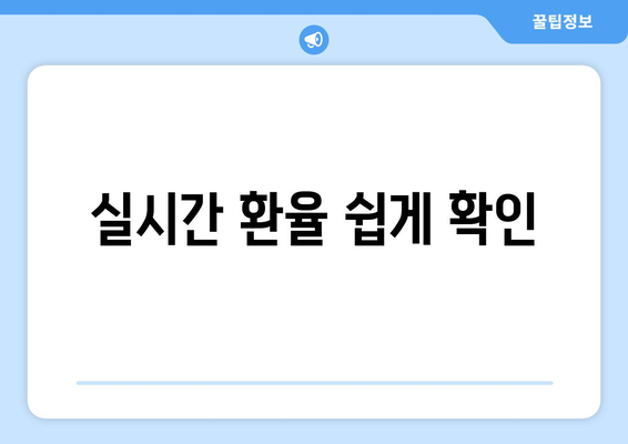 실시간 환율 쉽게 확인