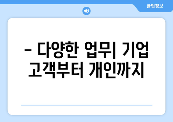 - 다양한 업무| 기업 고객부터 개인까지