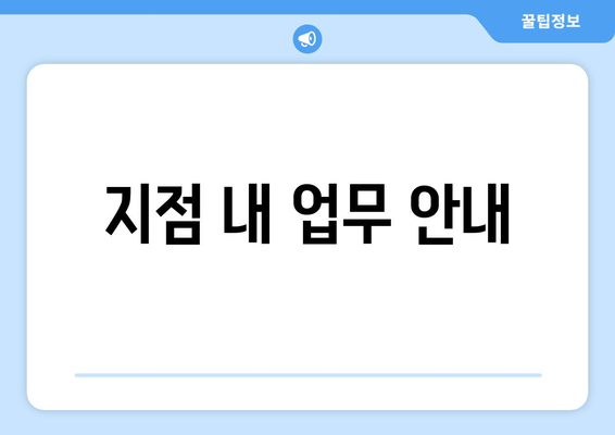 지점 내 업무 안내