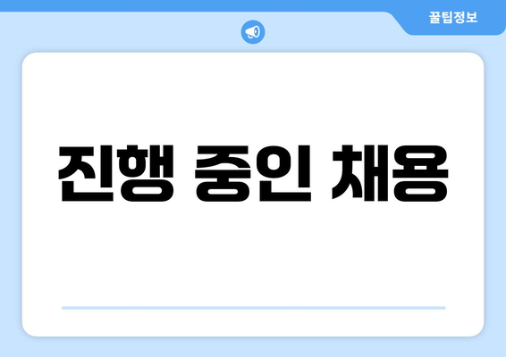 진행 중인 채용