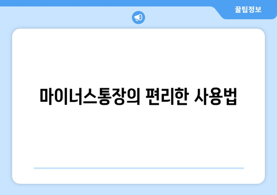 마이너스통장의 편리한 사용법