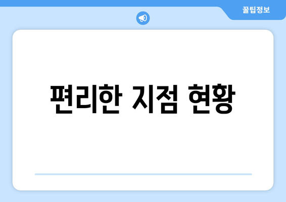 편리한 지점 현황