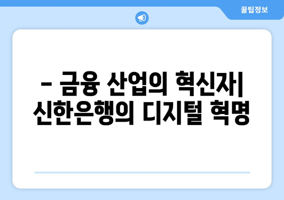 - 금융 산업의 혁신자| 신한은행의 디지털 혁명